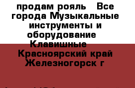 продам рояль - Все города Музыкальные инструменты и оборудование » Клавишные   . Красноярский край,Железногорск г.